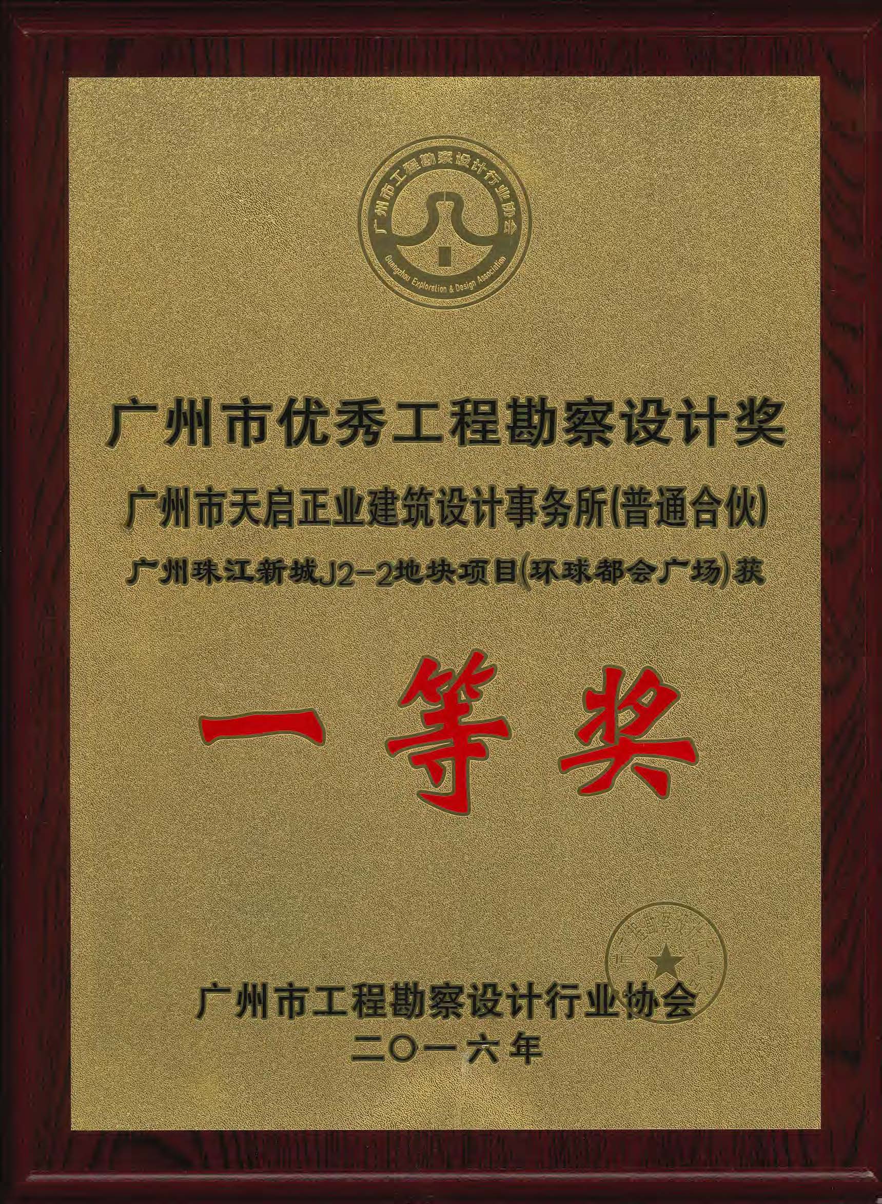 2016优秀工程勘察设计一等奖（J2-2).jpg