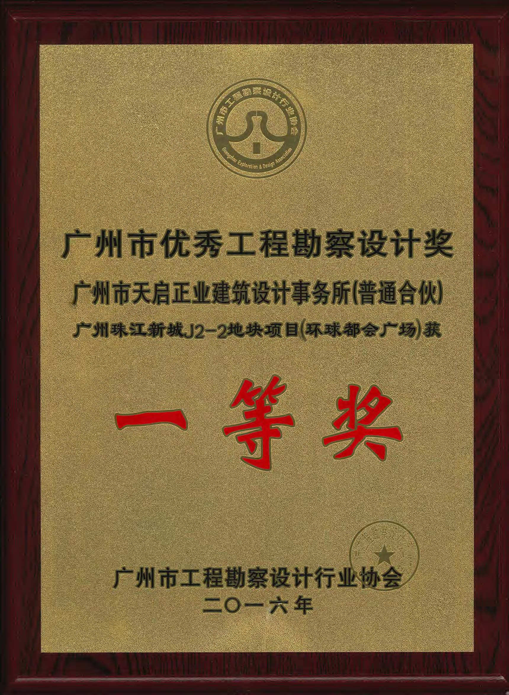 2016优秀工程勘察设计一等奖（J2-2).jpg