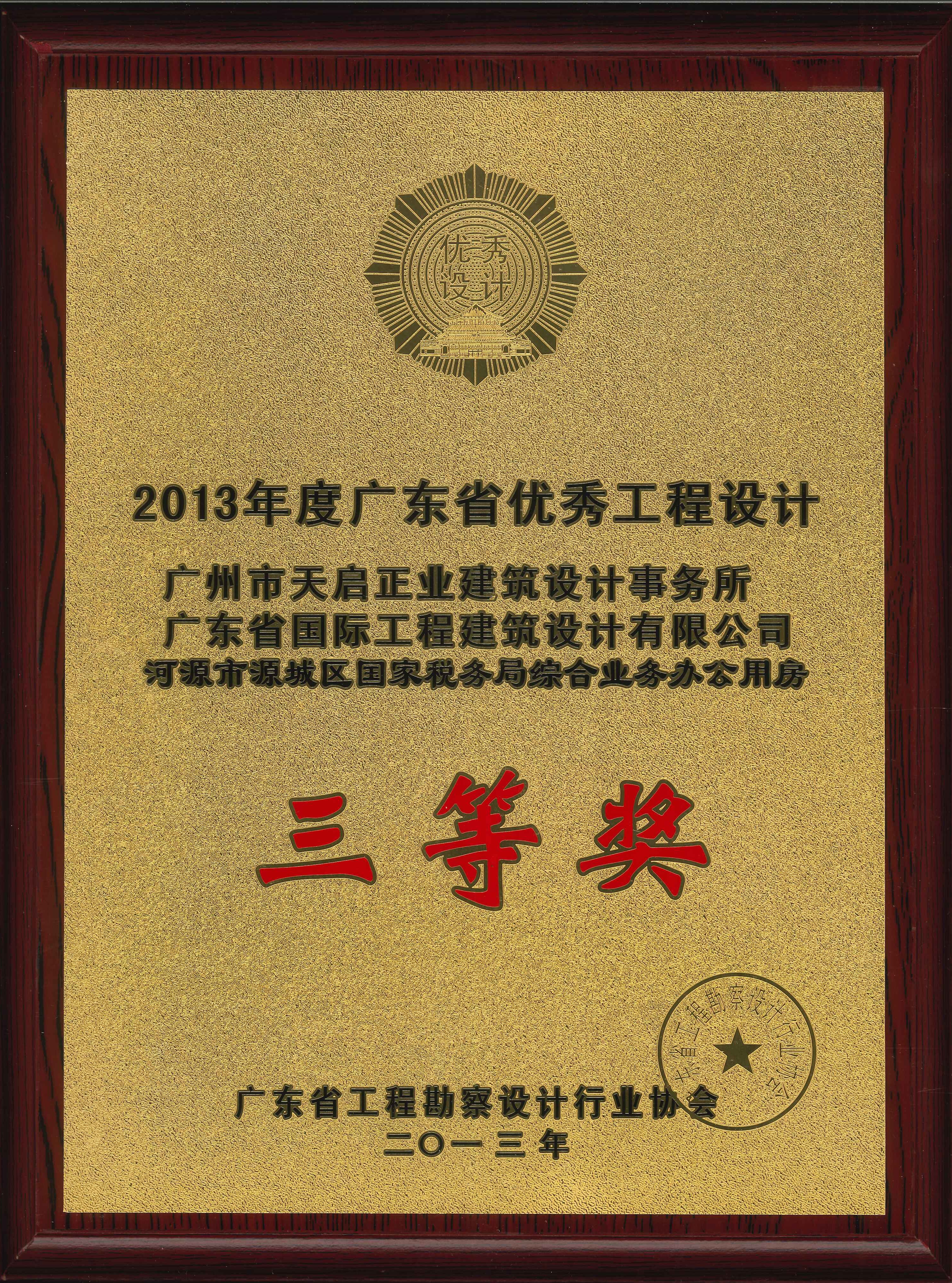 2013年优秀工程设计三等奖（河源国税）.jpg