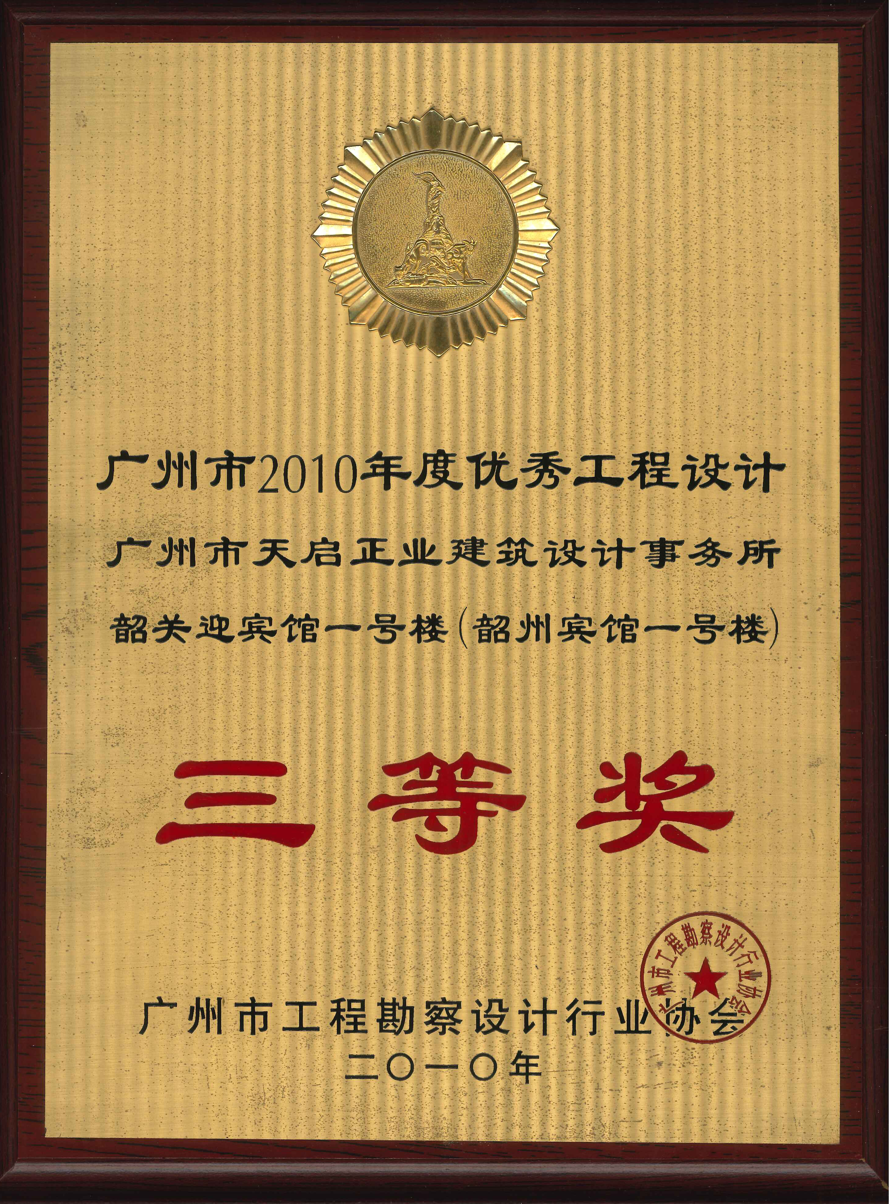 2010年优秀工程设计三等奖（韶关迎宾馆）.jpg